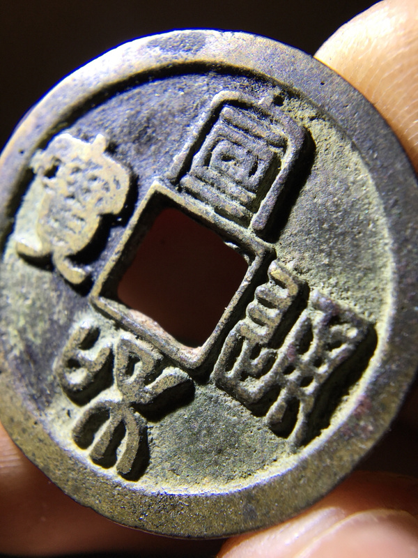 热门收藏币种篆书折三宣和通宝涨幅最快真假_图片_价格_评级-古钱币