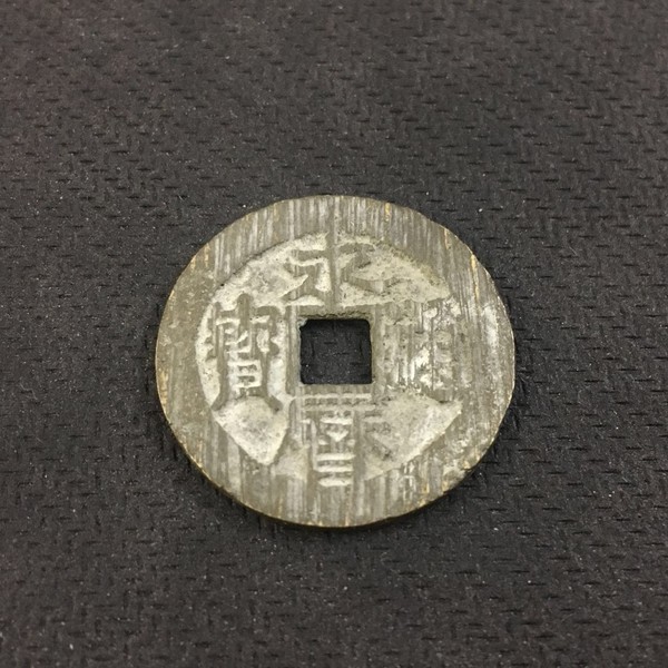 品名明永历通宝背工年份1647年尺真假_图片_价格_评级-古钱币-爱藏网
