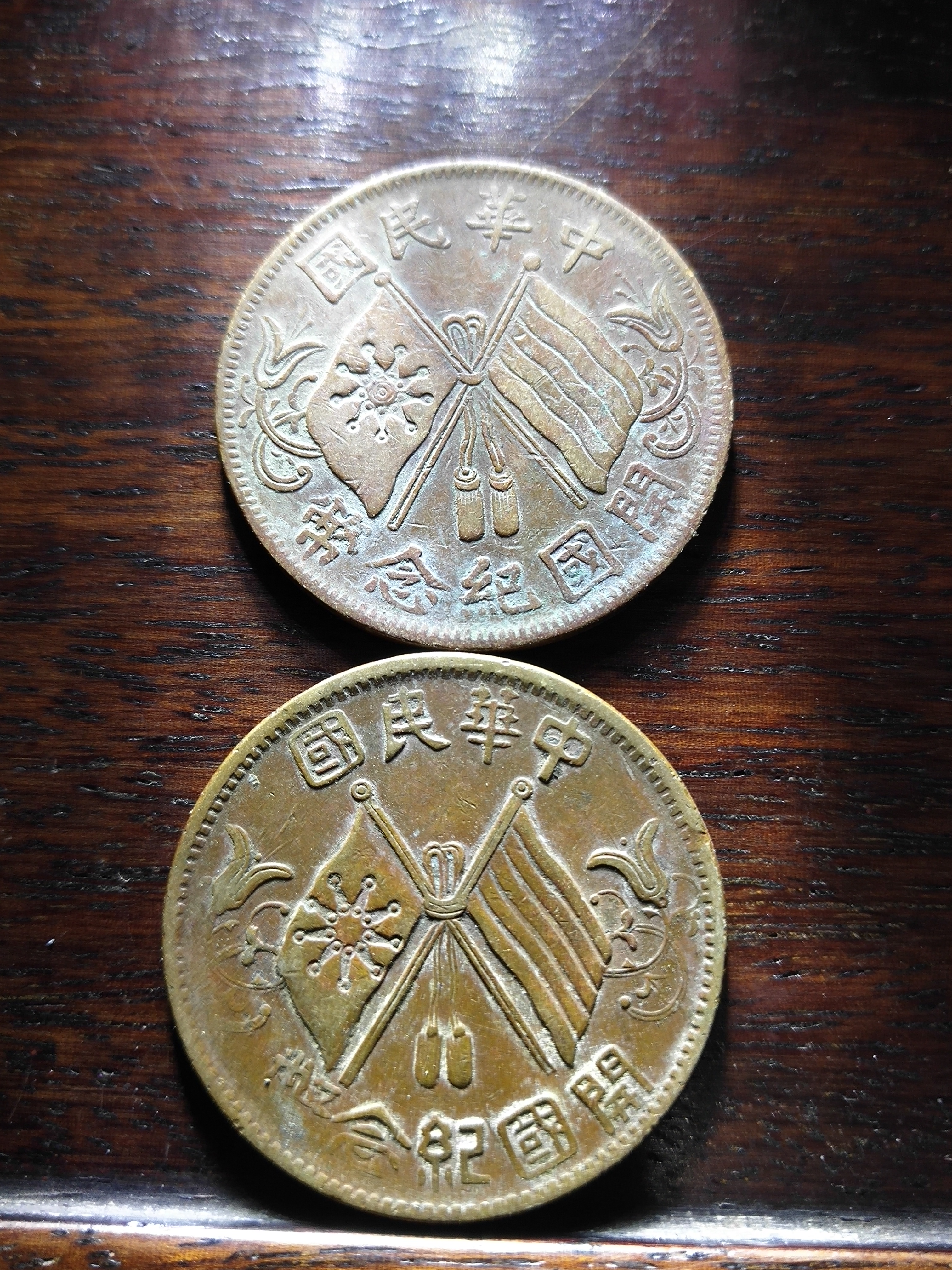 极美开国纪念币十文一对,其中一
