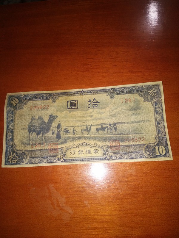 蒙疆银行十元,旧,如图,本店藏品,*保真.中拍不议