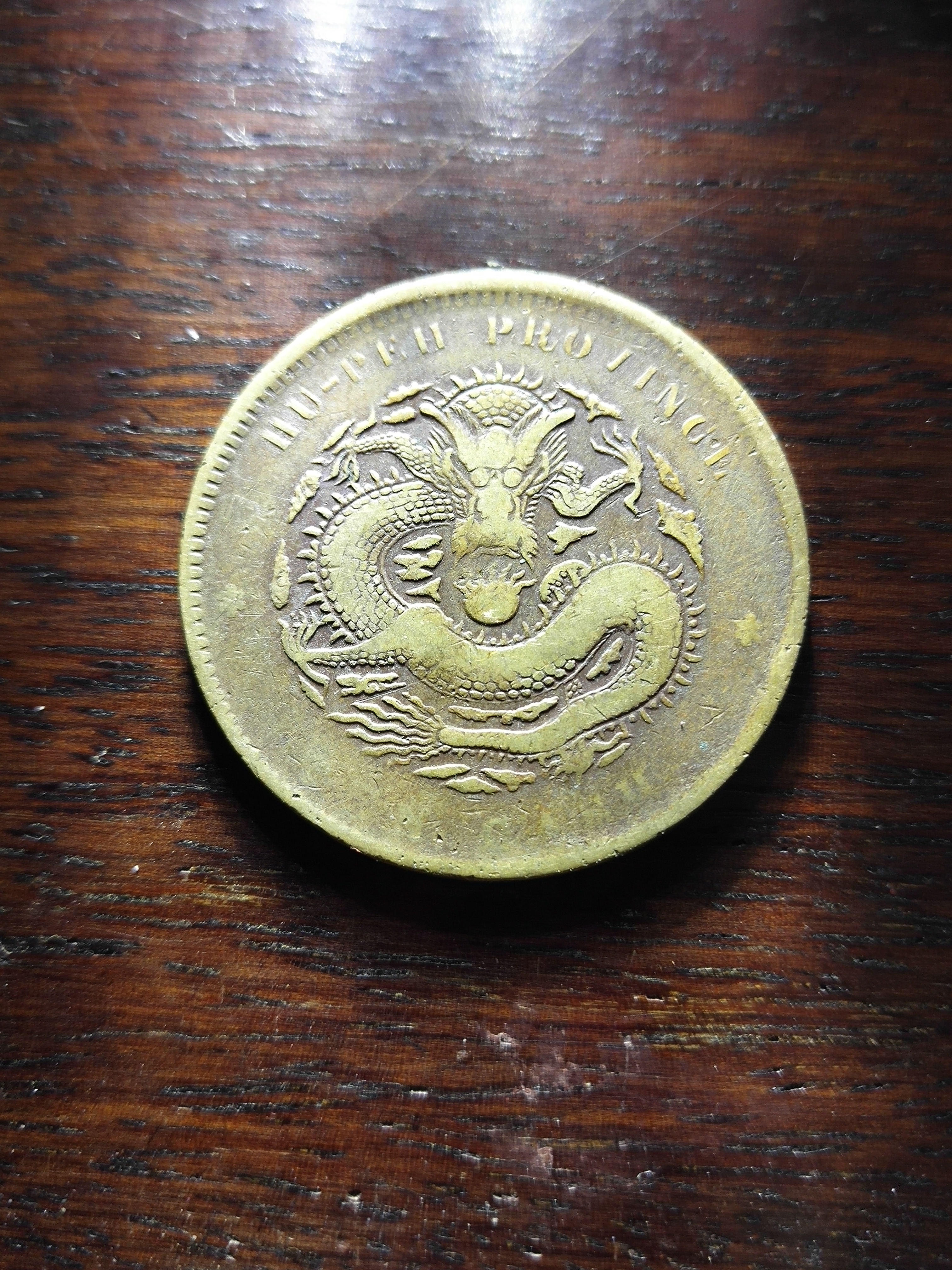 光绪元宝湖北十文黄铜元.黄铜元