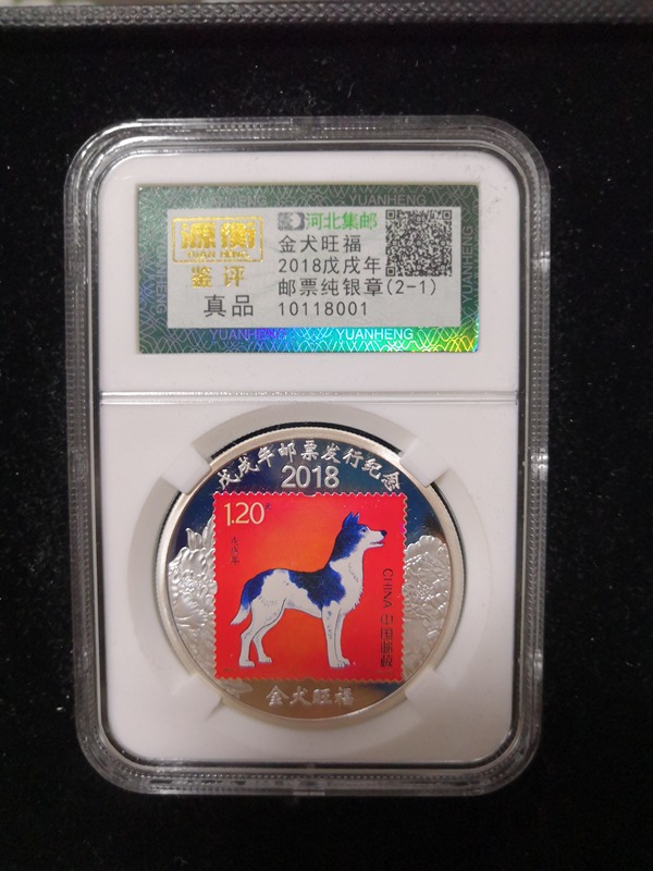 河北集邮,金犬旺福2018邮票纯银章,ag.999