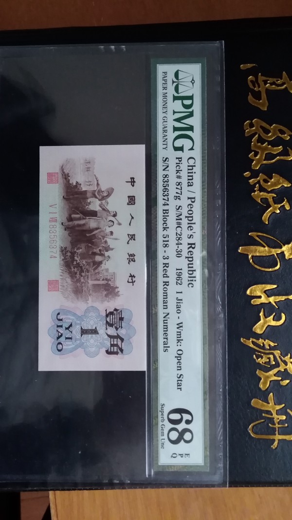 红三凸pmg68epq名冠518,寓意甚好品相完美