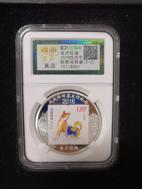 河北集邮,金犬旺福2018邮票纯银章,ag.999