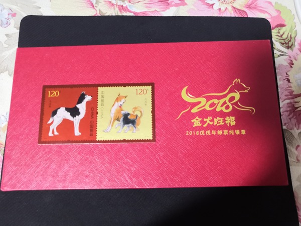 河北集邮,金犬旺福2018邮票纯银章,ag.999