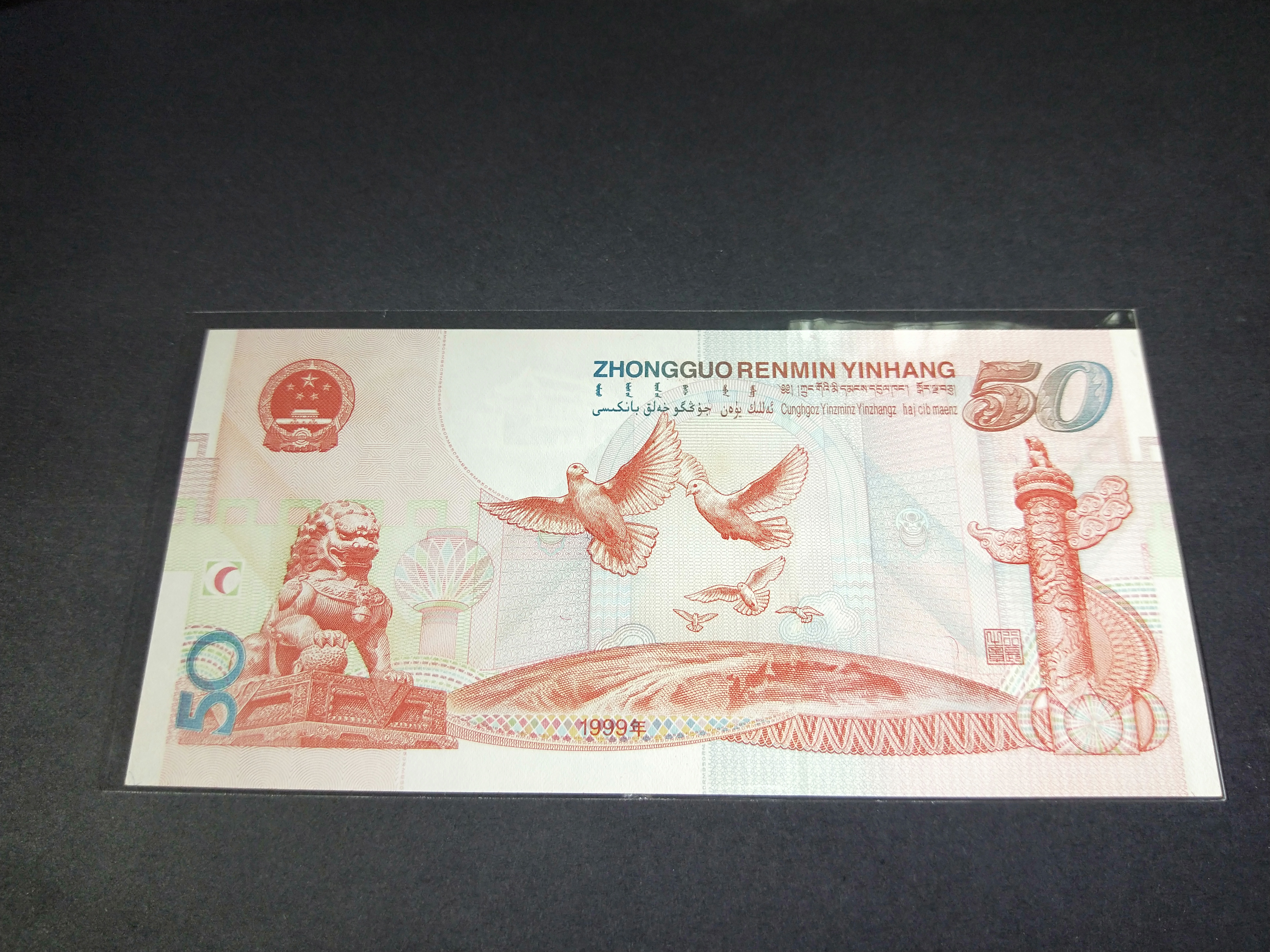建国50周年纪念钞珍藏册一本