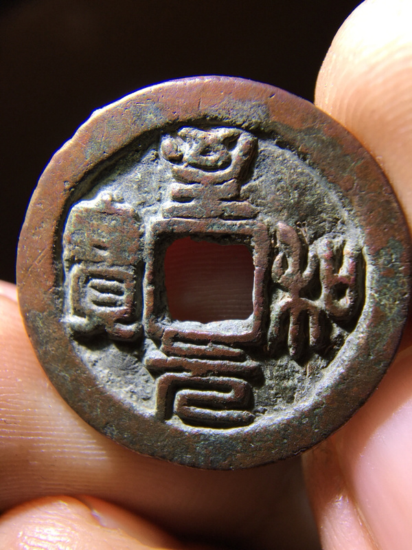 精品篆书至和元宝!收藏佳品懂的朋友出价!参拍声明