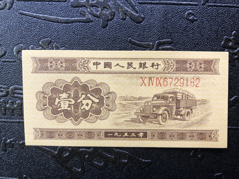 第二版人民币1953年长号一分一张,全新原票,保真
