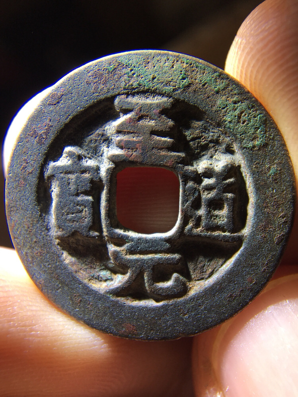 精品至道元宝阔缘版懂的朋友出价参拍声明75