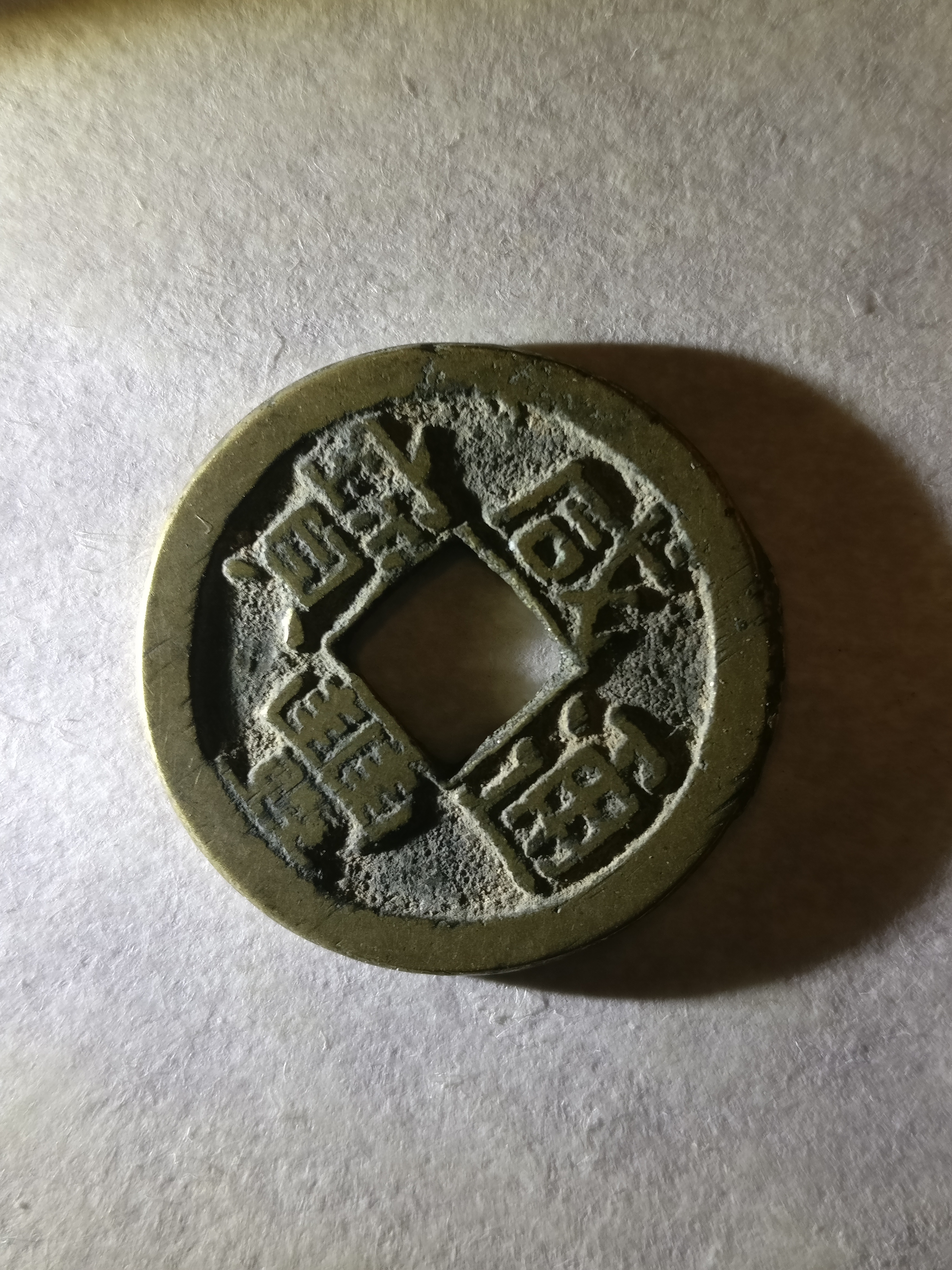 【咸丰通宝】单点通,黄亮美品.