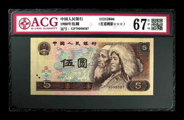 805红霞鹤影一张…靓号无四…爱藏评级67高分三星