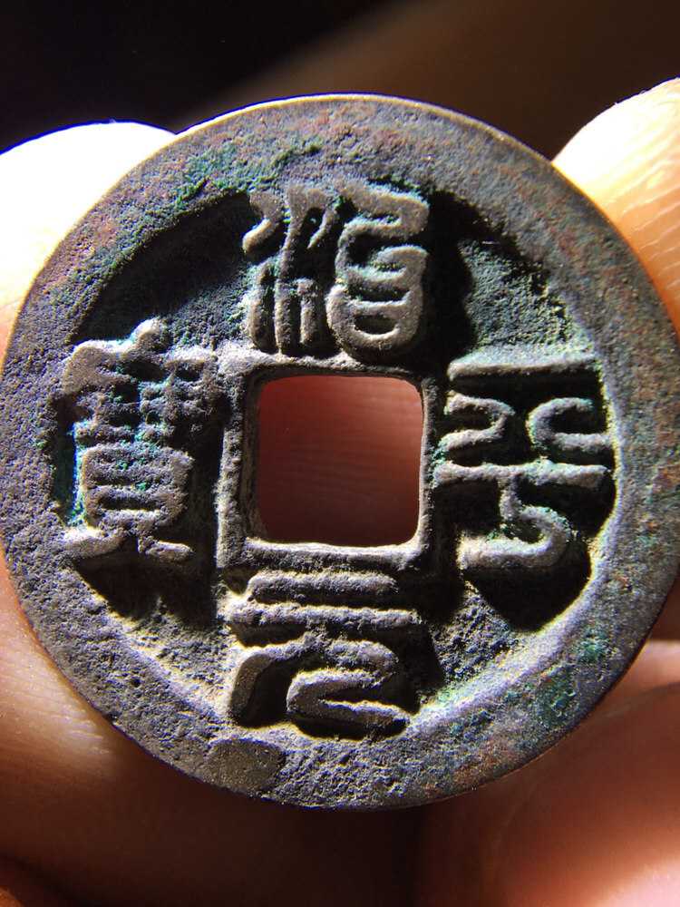 精品篆书治平元宝!懂的朋友出价