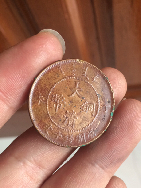 传世丁未大清铜币一枚,品相如图,字口龙鳞真假_图片_价格_评级-古钱币