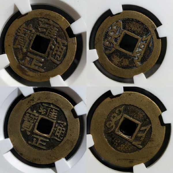 雍正通宝十五局:南川武昌河,济晋巩黔安,浙苏泉源云