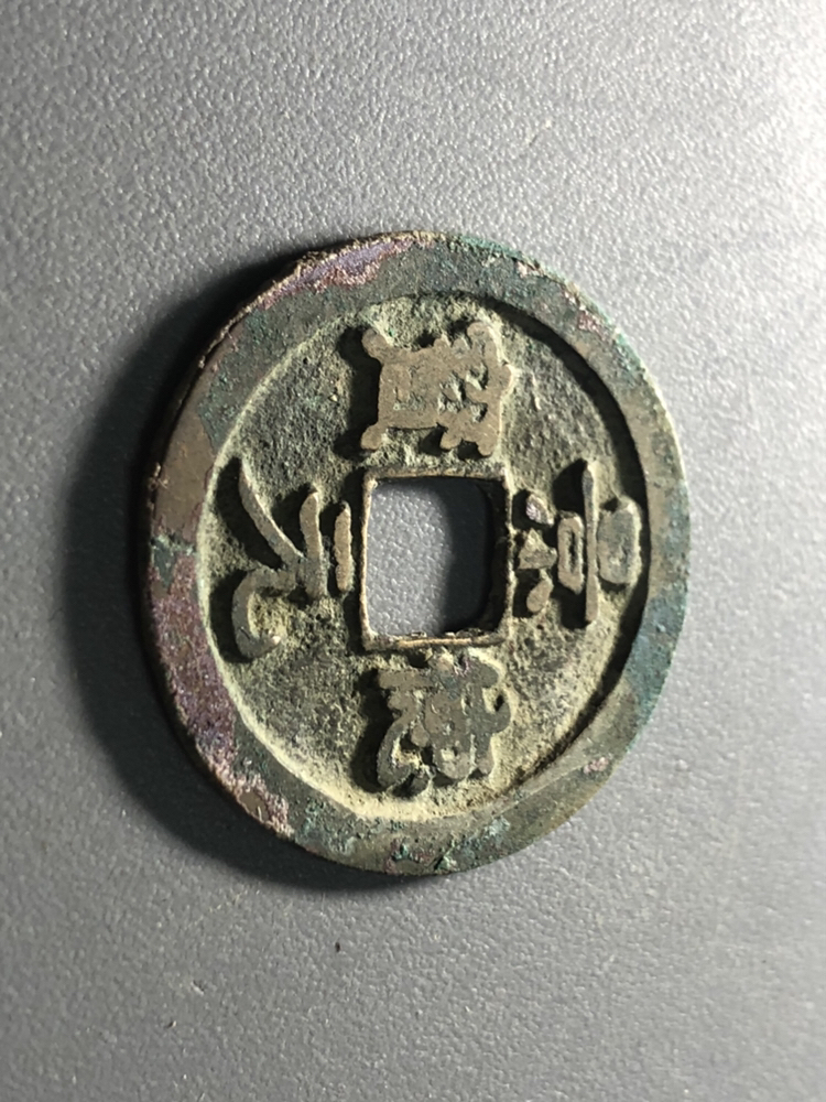 北宋景德元宝小平钱!版别:隔轮