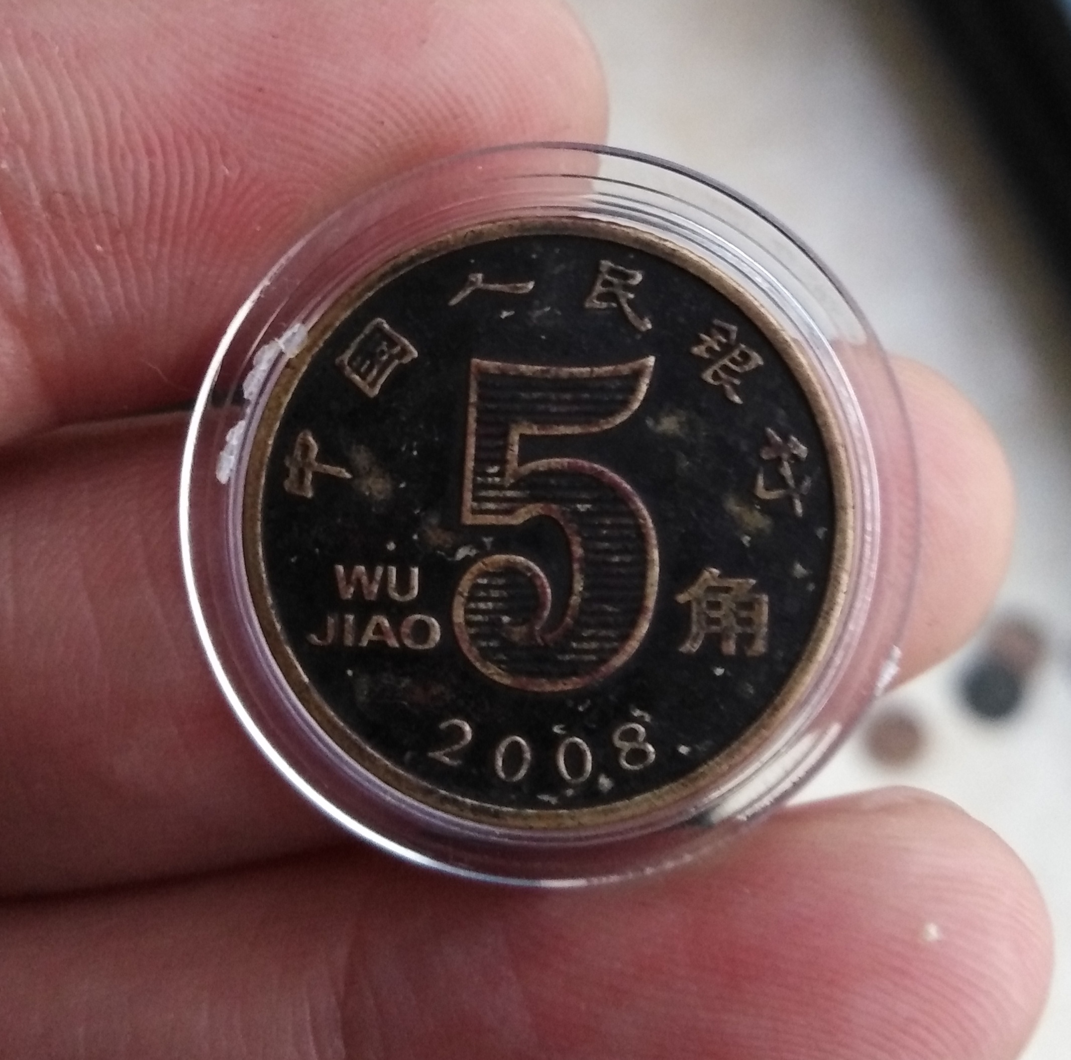 2008年荷花五角包浆币一枚临时手机像真假