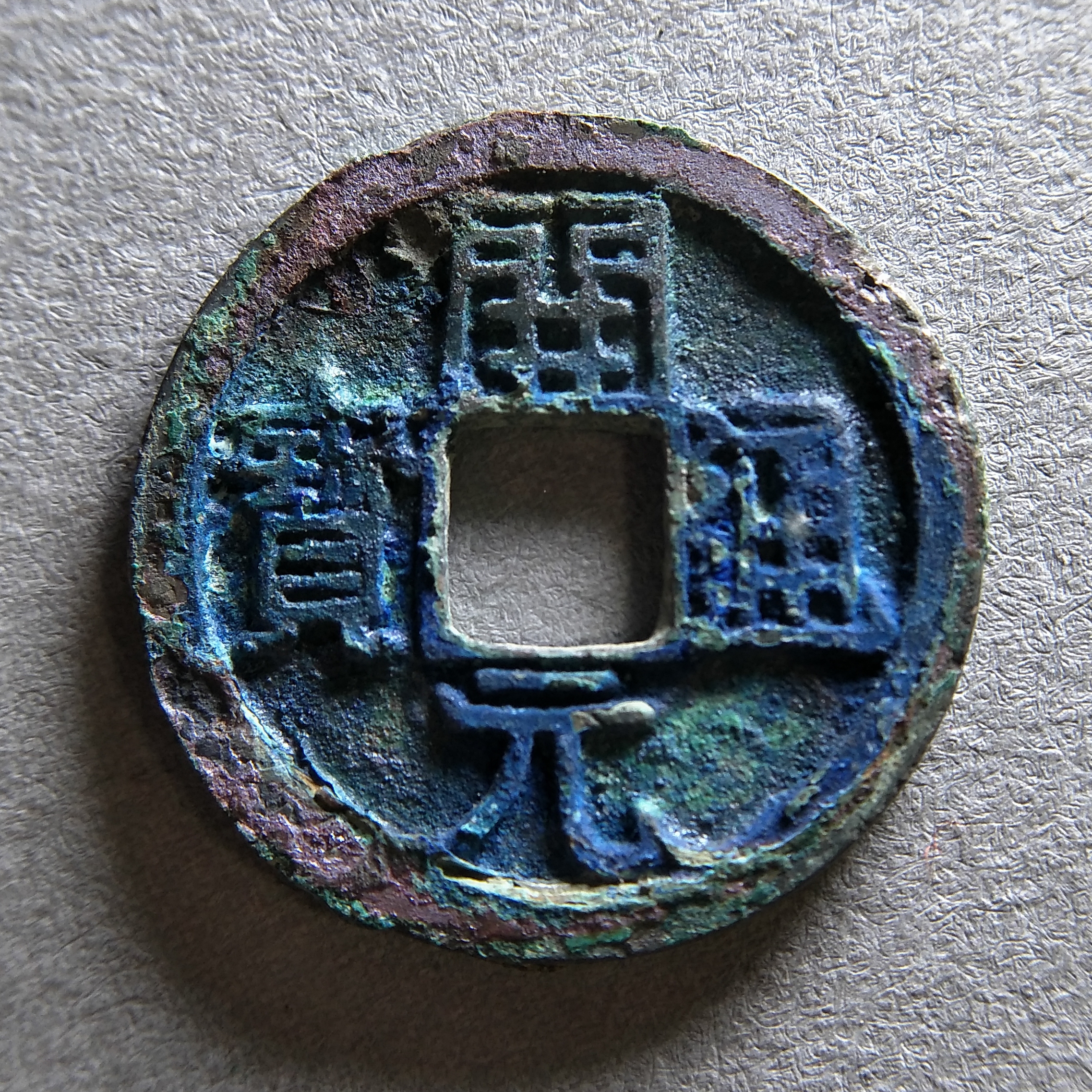 开元通宝直边美锈(12)尺寸