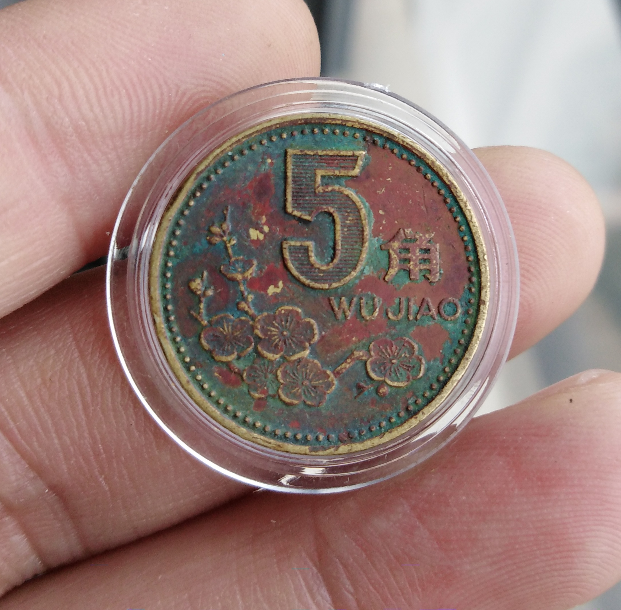2001梅花五角包浆币一枚(临