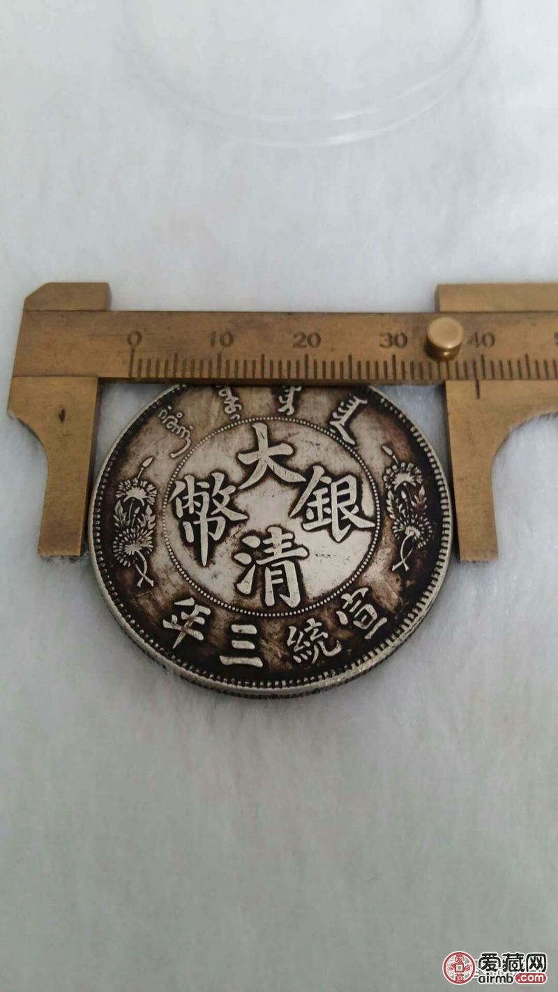 类别银元性质裸币大 清宣三长须龙签字版臆-爱藏鉴定:赝品-爱藏网