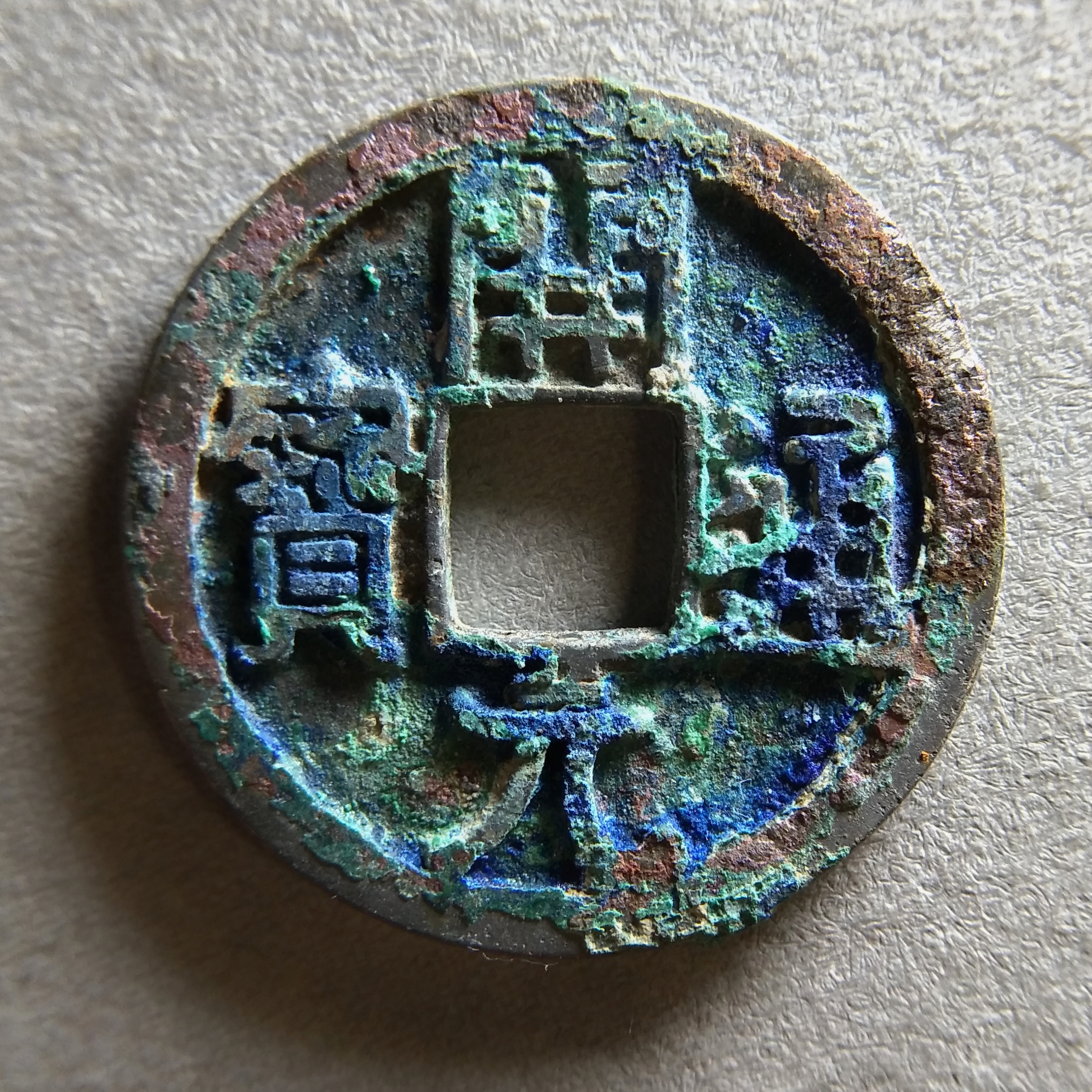 开元通宝直边美锈尺寸:25*1