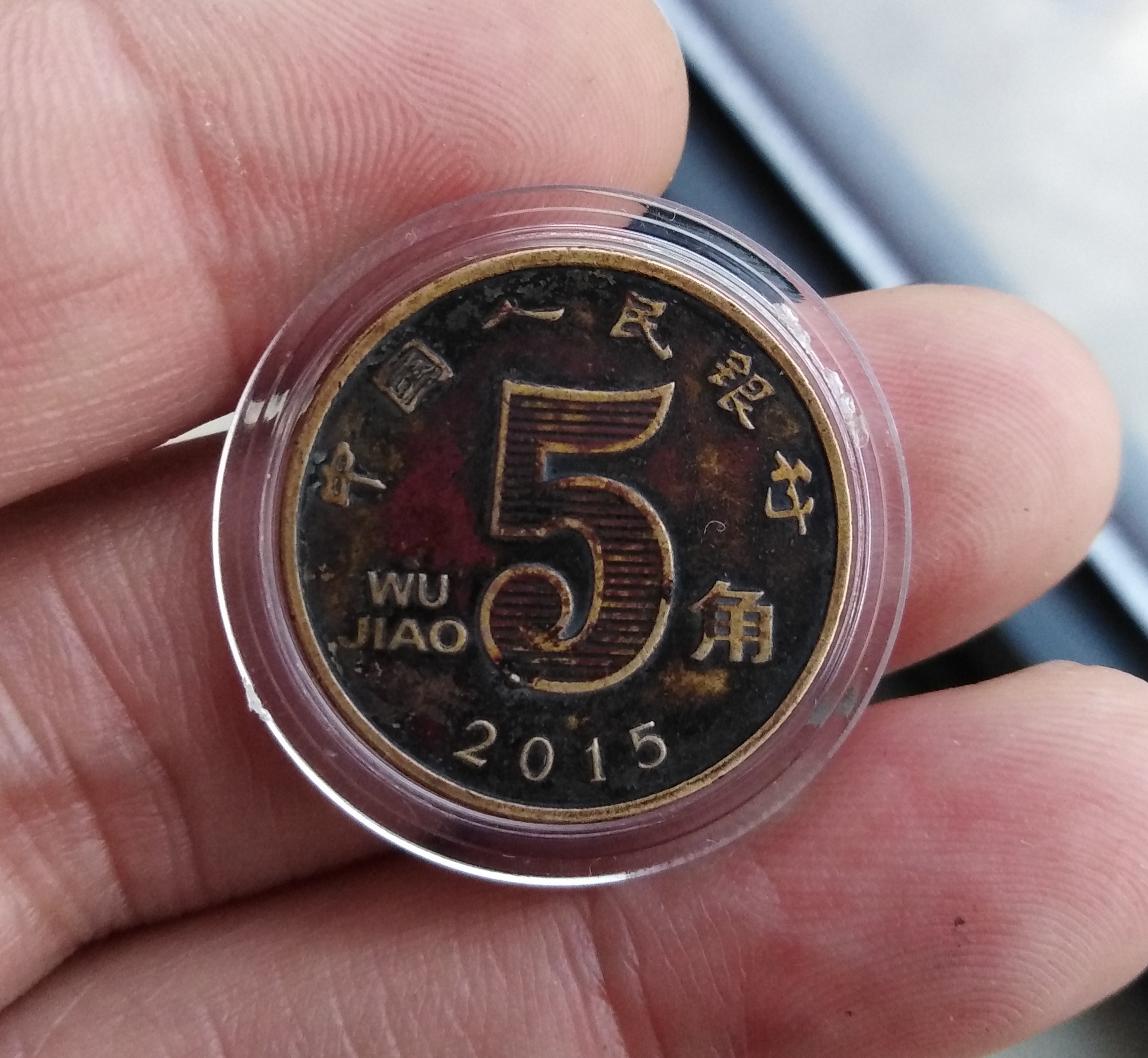 2015年荷花五角包浆币一枚