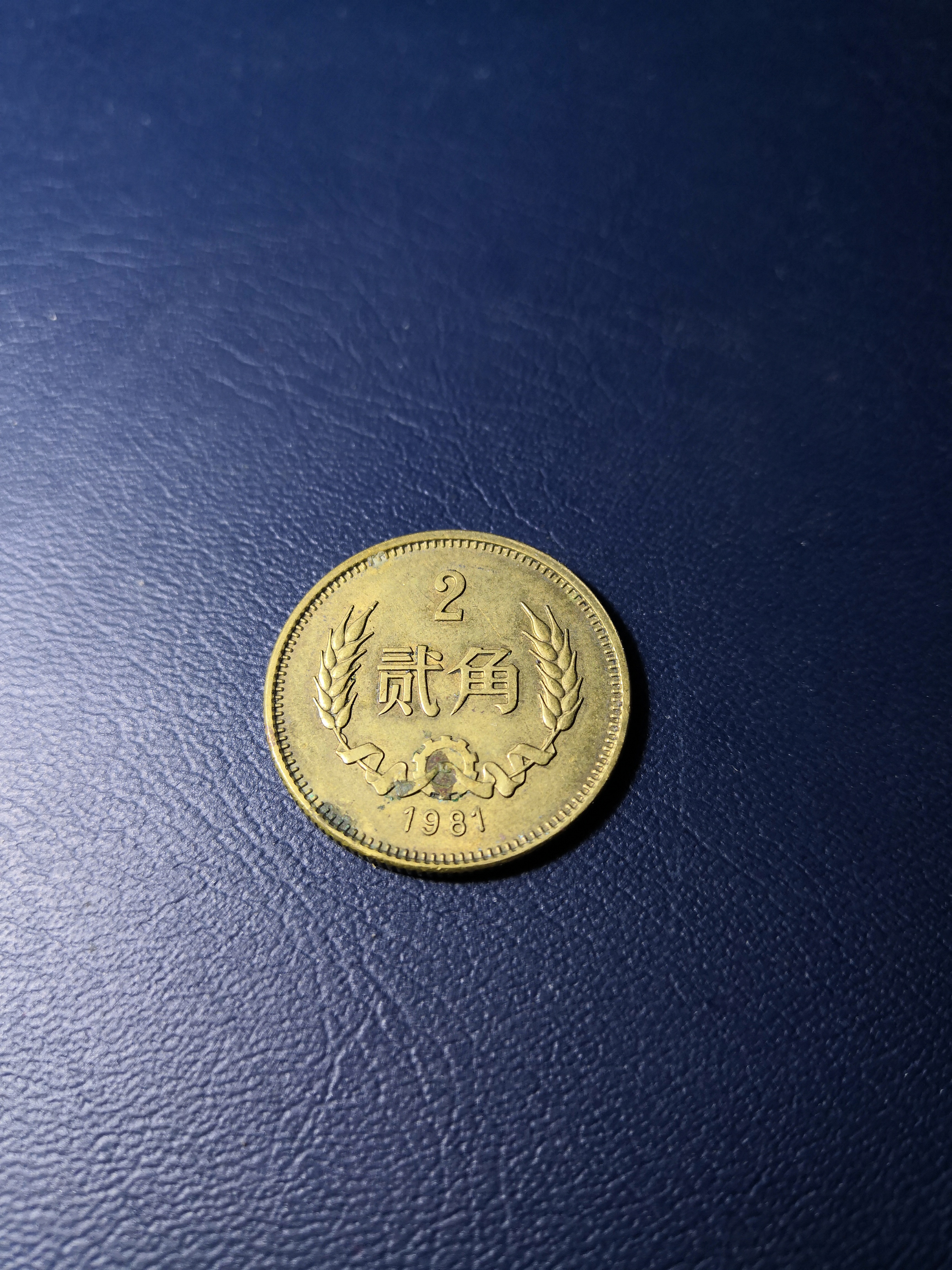 0元起拍,1981年长城币,贰