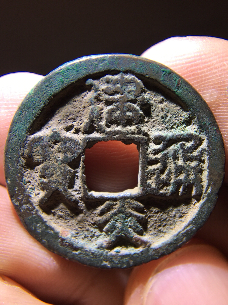 稀少币种南宋篆书建炎通宝!懂的