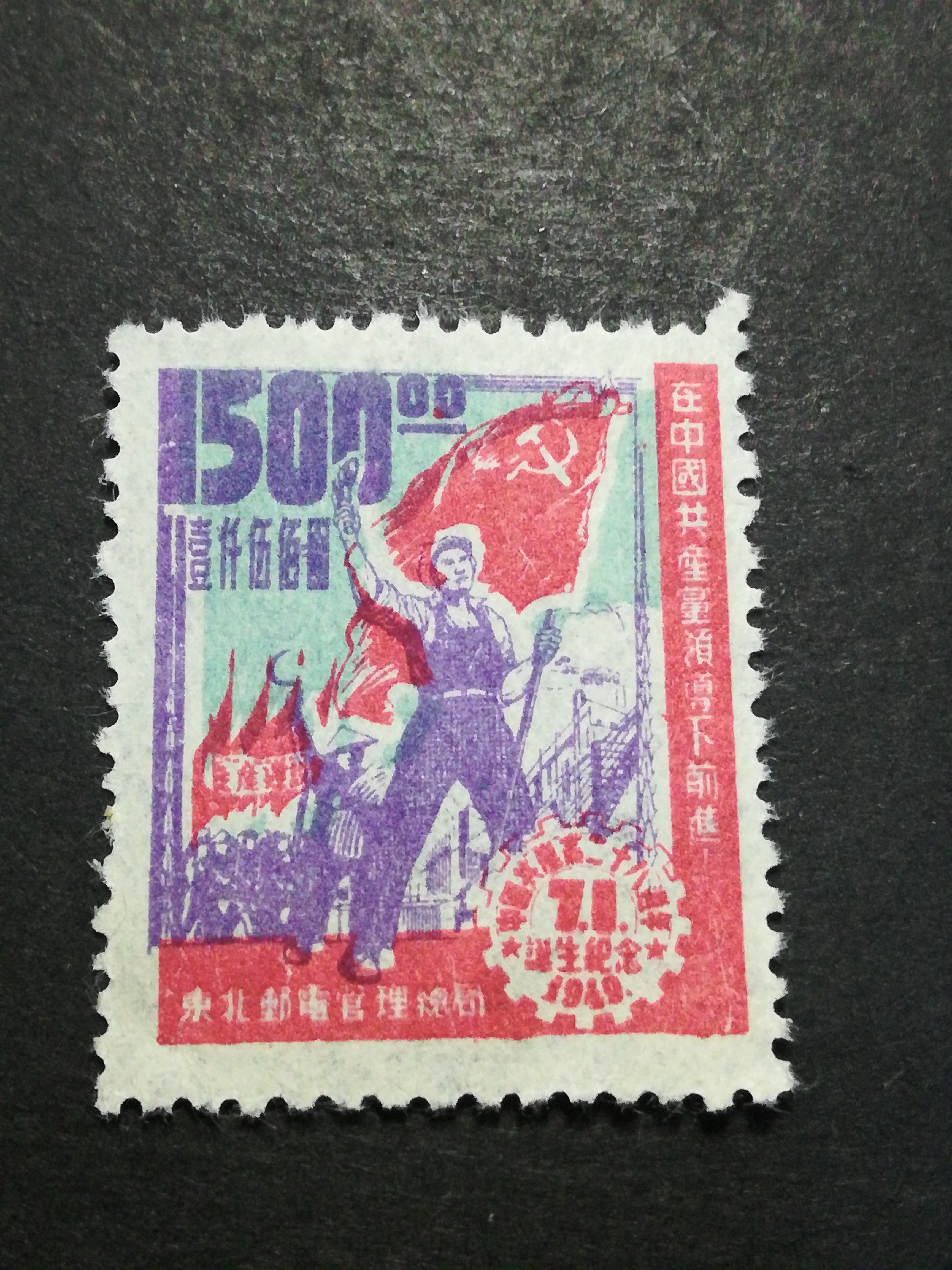 解放区邮票,包真假一赔十.