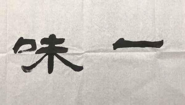 张保平禅茶一味书法精品作者张保平来源作者