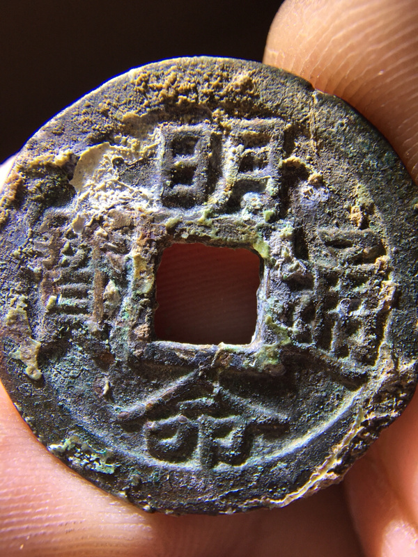 稀少精品明命通宝大样看尺寸懂的朋友出价参拍声