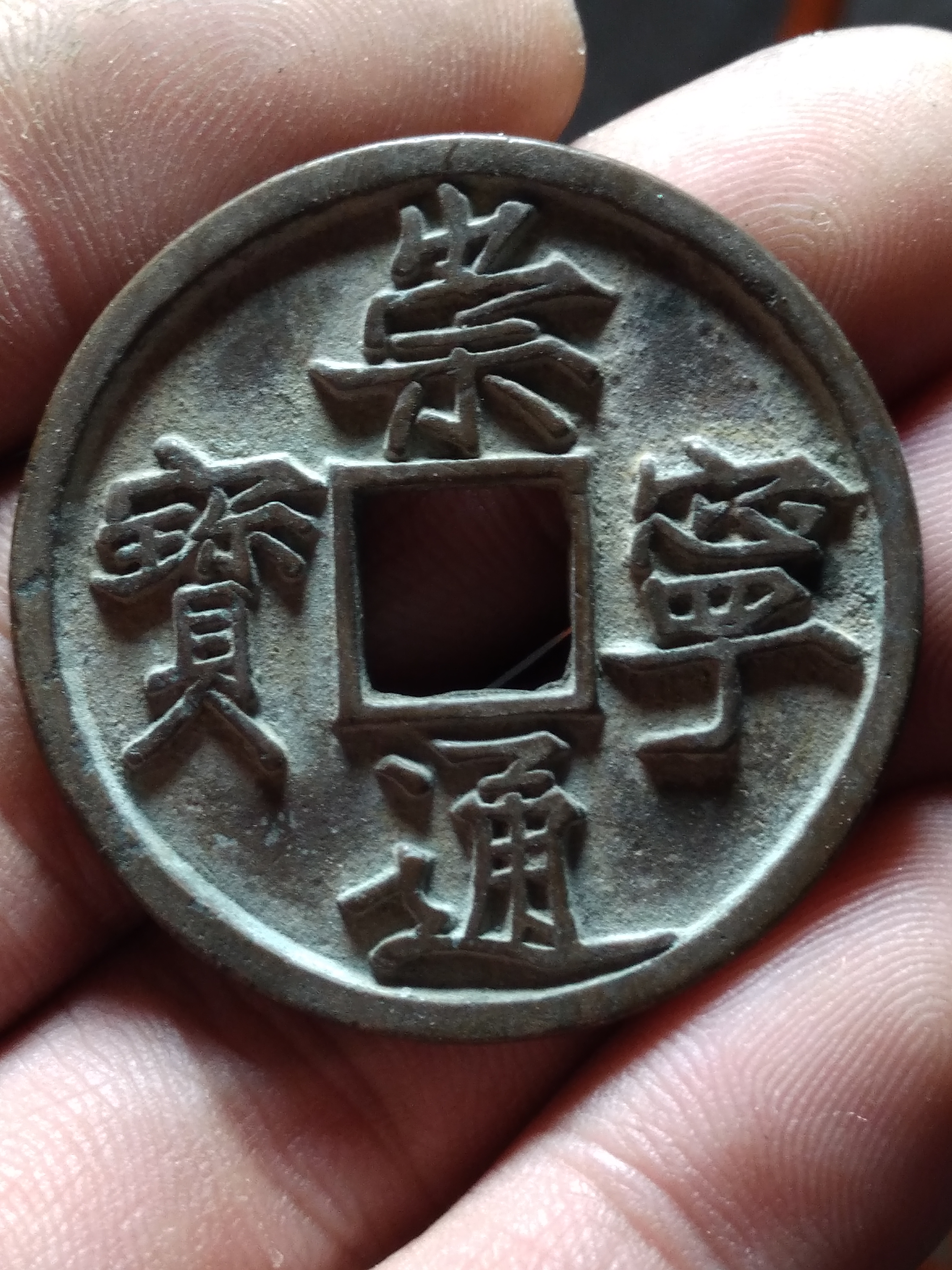 北宋钱币崇宁通宝折十大样,直径