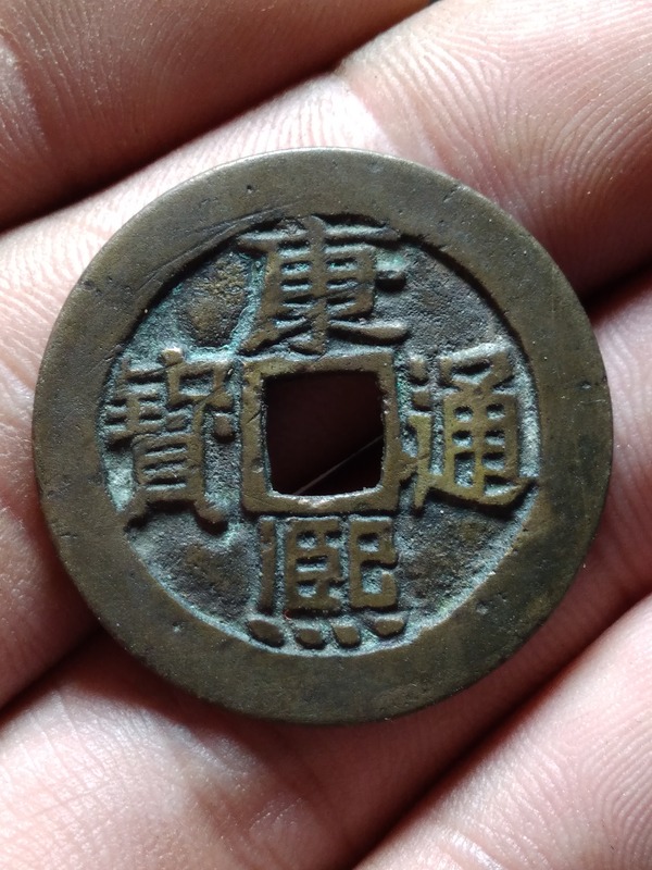 清代钱币康熙通宝小平大样宝泉局直径282mm厚