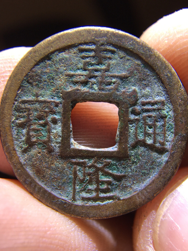稀少安南精品嘉隆通宝收藏佳品懂的朋友出价参拍声