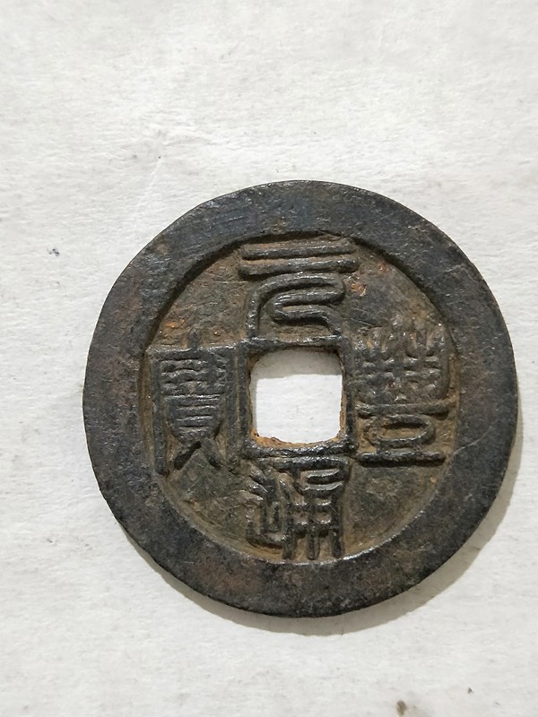 宋元丰通宝篆书铁钱背斜月美品尺寸34mm