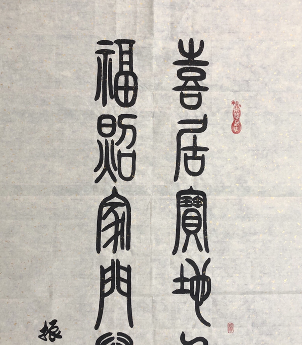 『季振林·喜居宝地千年旺福照家门万事兴』四尺整幅作