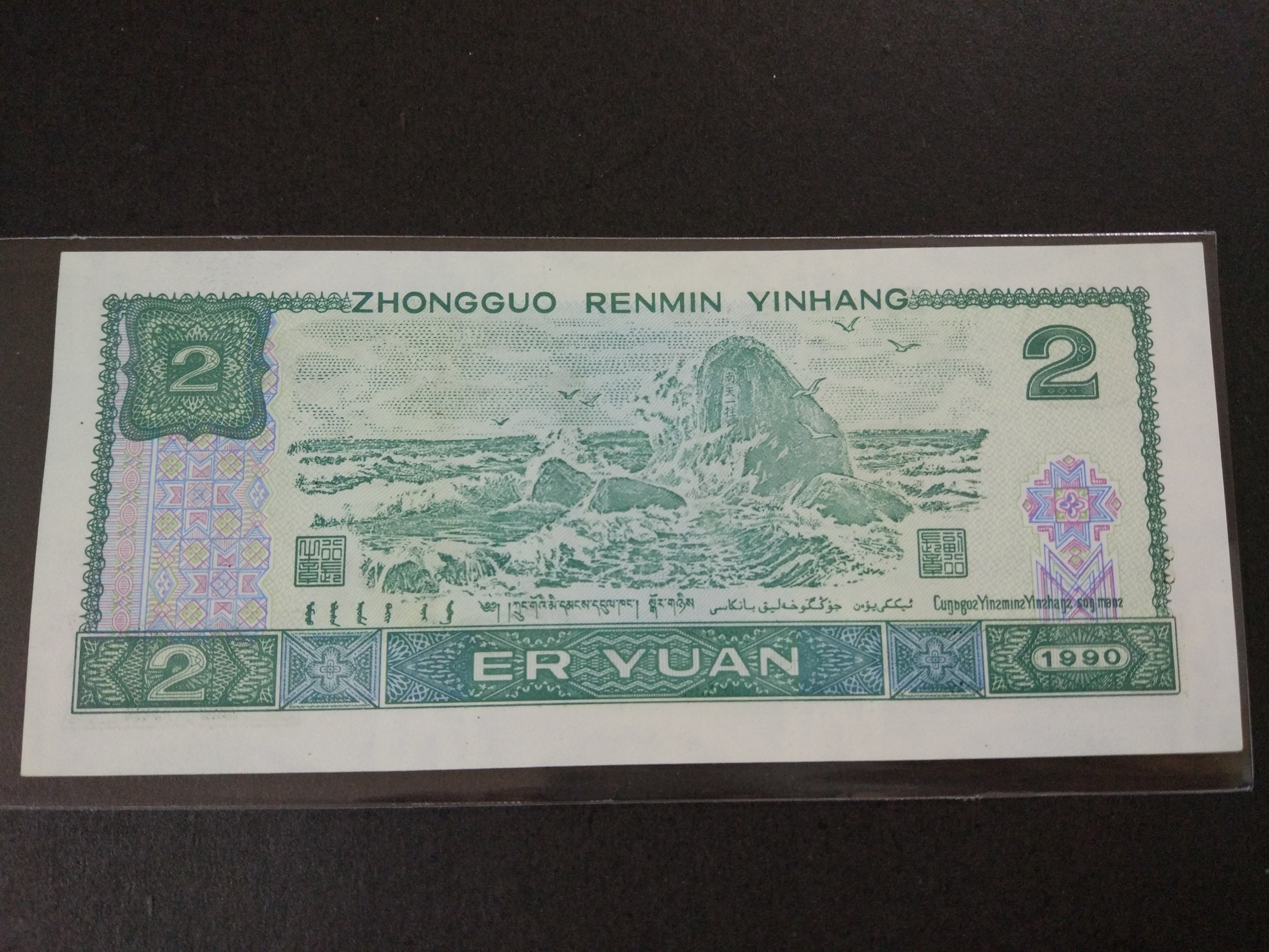 纸币 4版币                       四版1990年2元902一张,豹子尾444