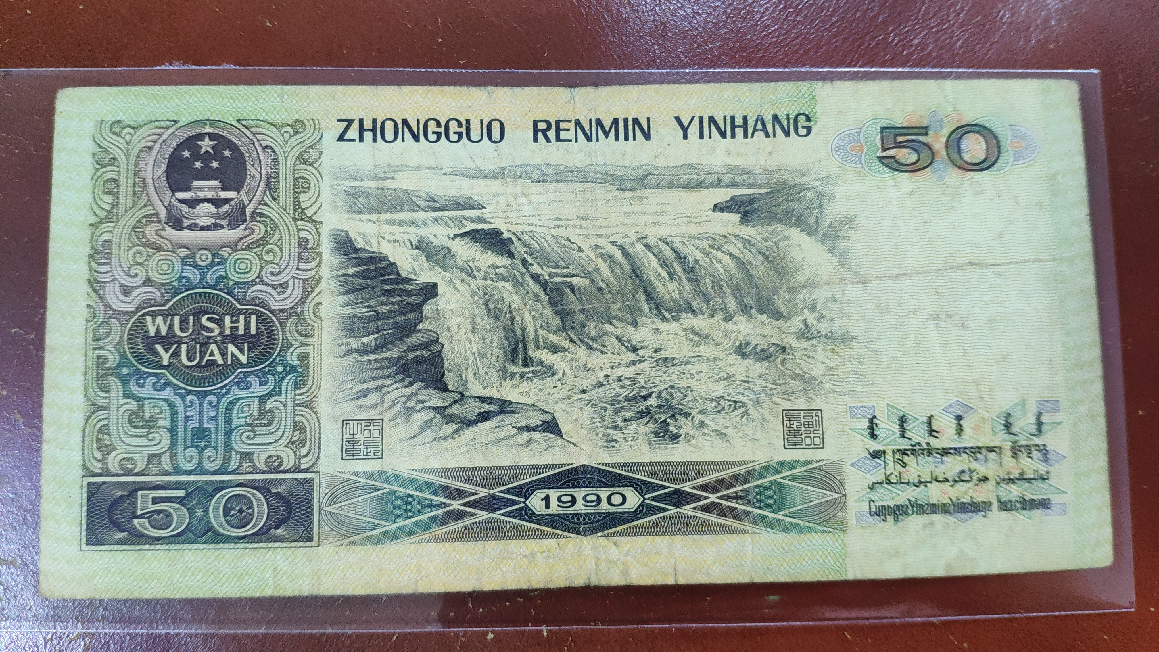 四版1990年50元9050流