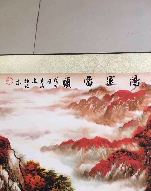 大放漏新品来袭,鸿运当头中堂画一幅真假_图片_价格_评级-书画篆刻-爱