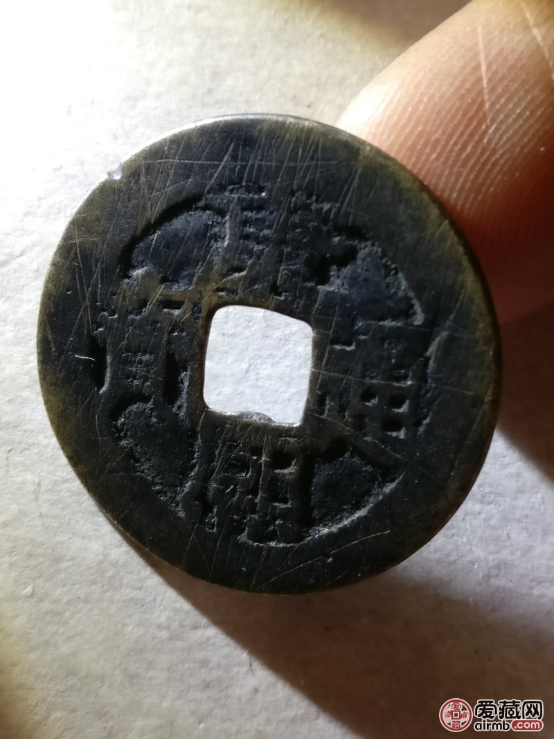 【康熙通宝】黑漆古包浆.字口清