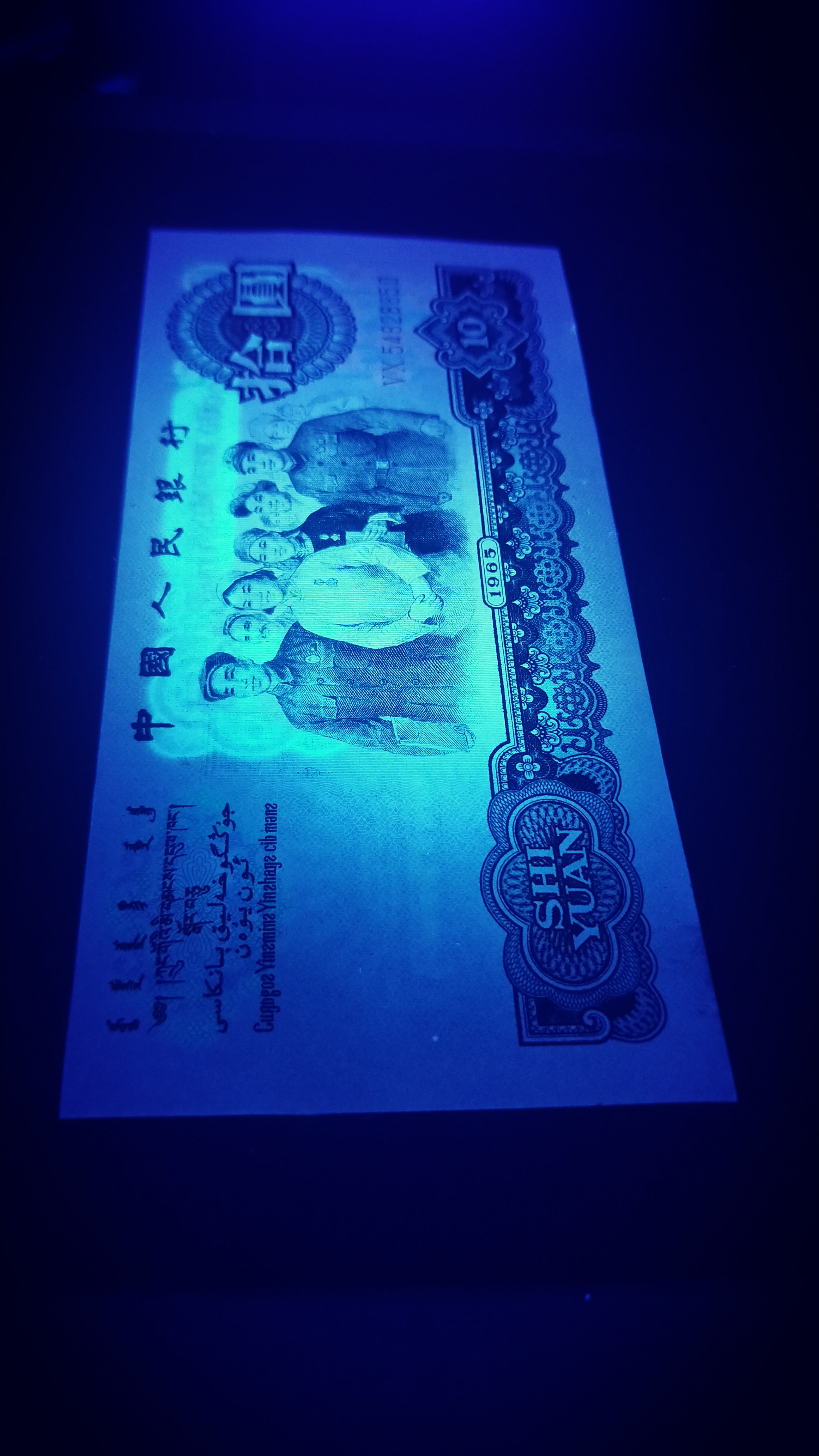 三版荧光大团结一枚,品相全至绝