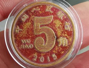 2015年荷花五角包浆币一枚本店承诺真假_图片_价格_评级-硬币-爱藏网