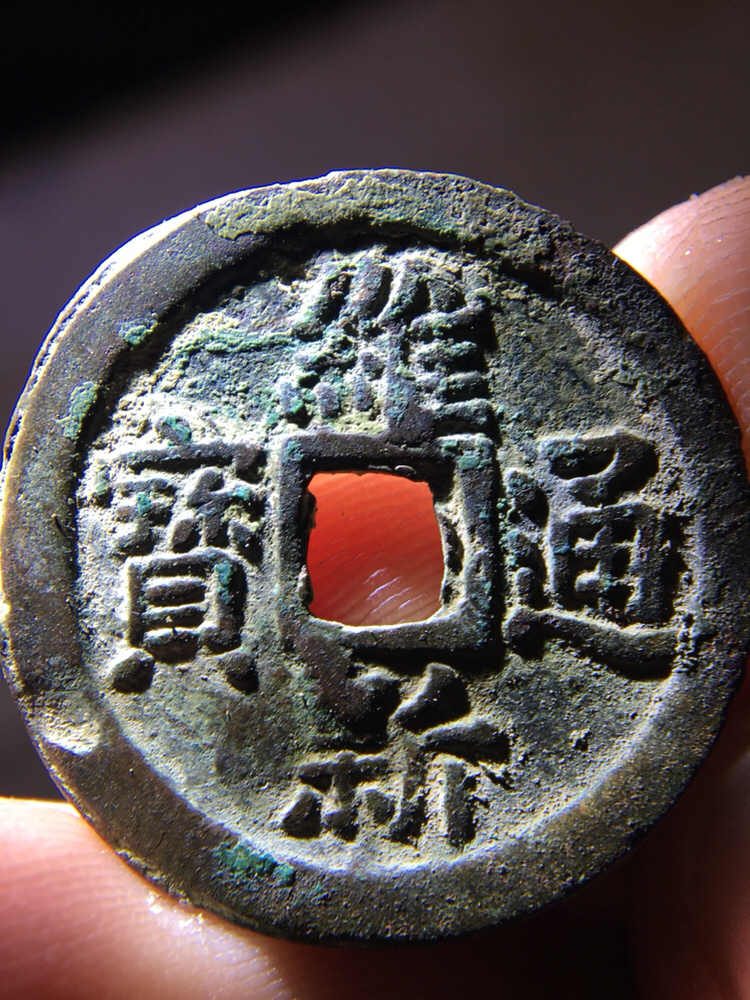 稀少精品维新通宝背十文!懂的朋