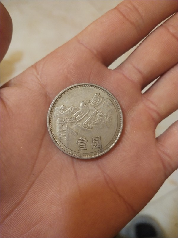81年一元长城币一枚,品相很好 我磕碰,有喜欢的