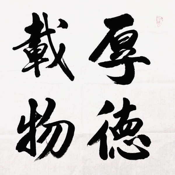 韩运行厚德载物四尺整幅作者韩运行来源作者