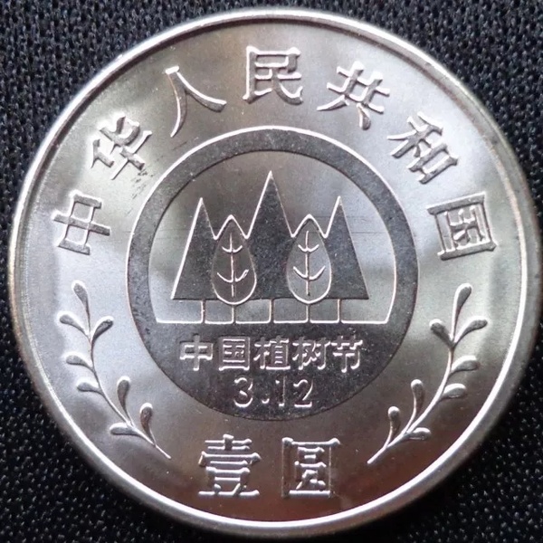 1991年植树节纪念币,三枚合拍!保真不包退!