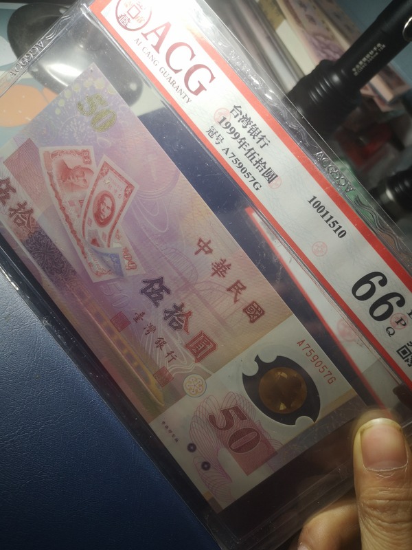 台湾伍拾圆塑料钞一枚权威爱藏评级高分66e纪念钞意