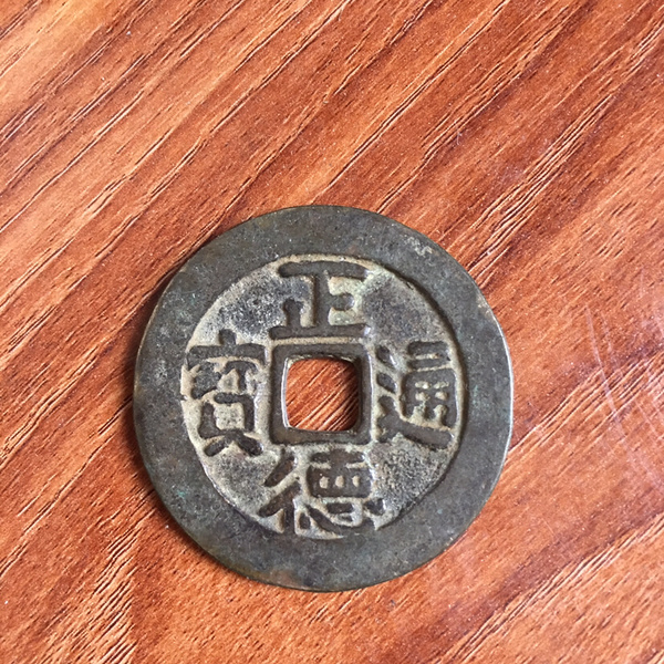 类别其它材质铜裸币顶级品相正德通宝真假_图片_价格_评级-工艺作品