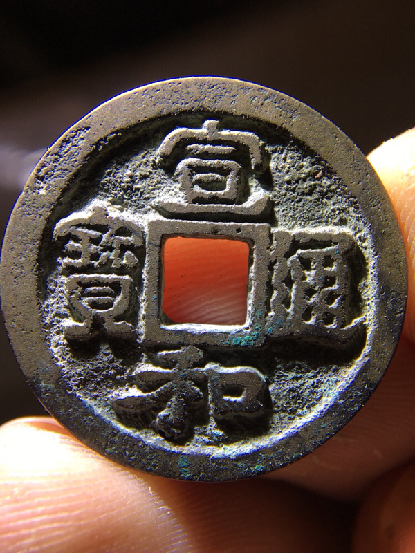 热门收藏币种宣和通宝小平很多朋友应该知道小平的存