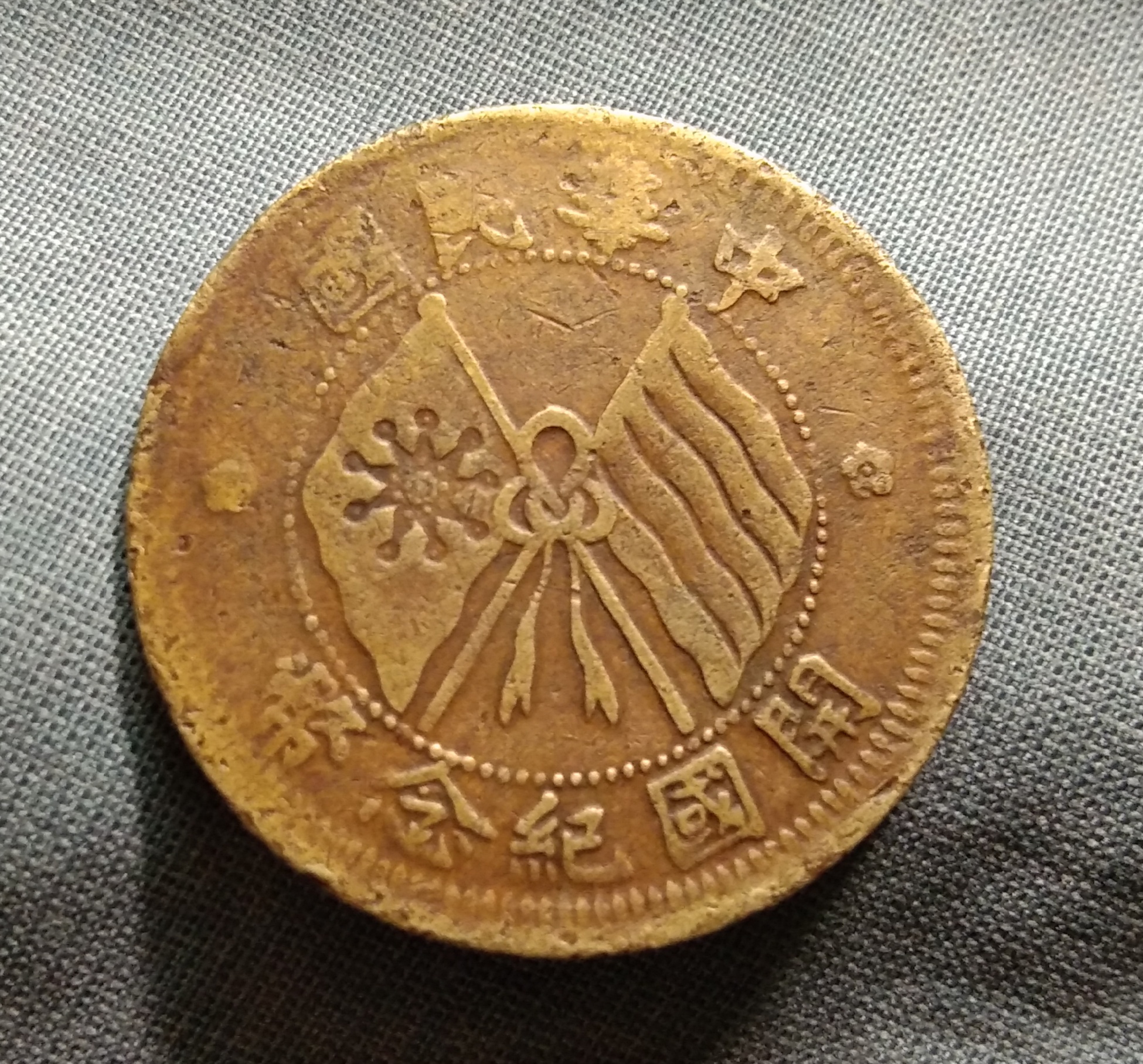 开国纪念币十文.梅花星错配连叶