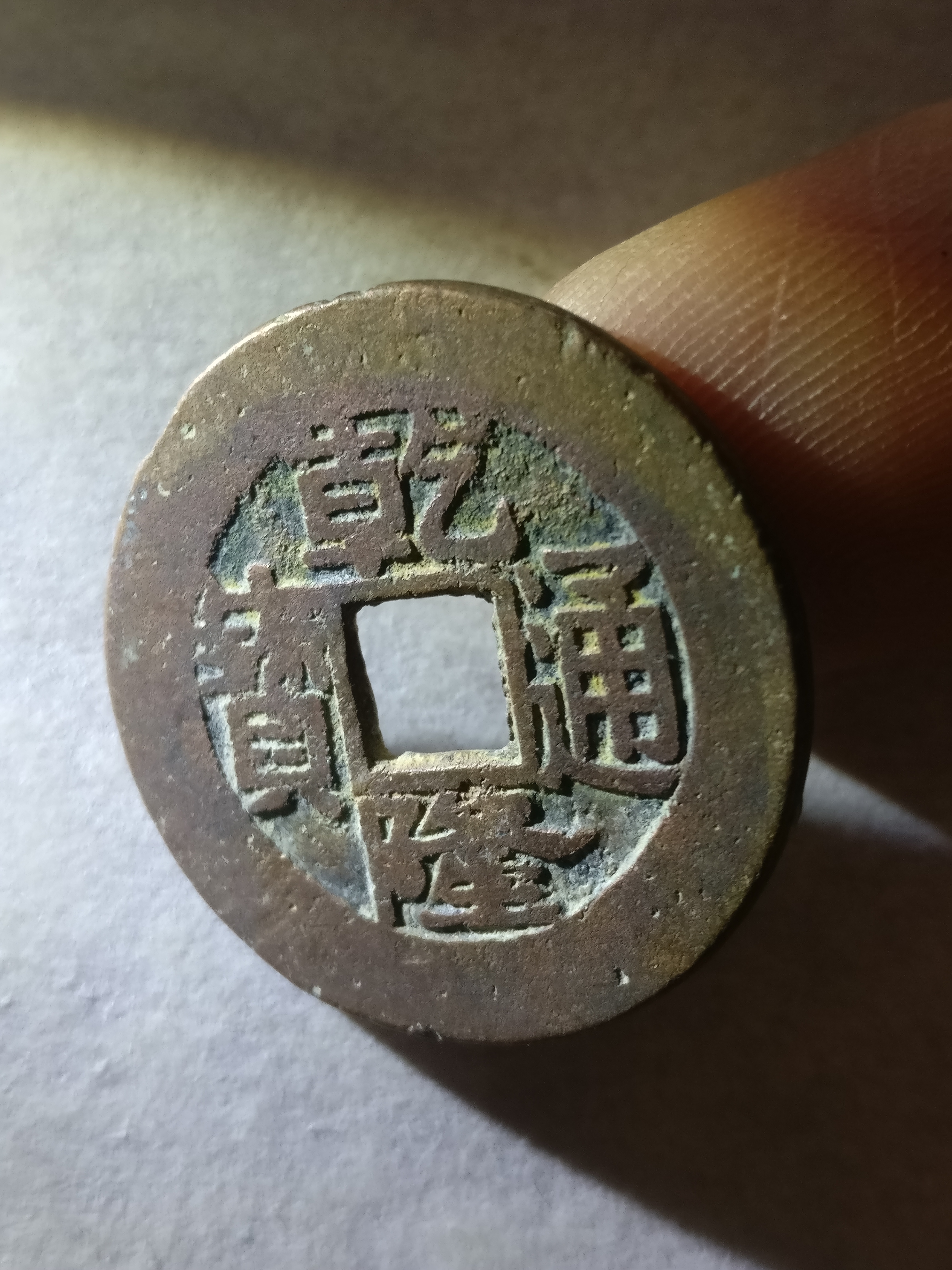 【乾隆通宝】宝苏局美品.字口清